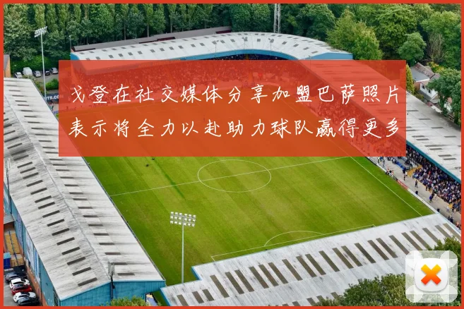 戈登在社交媒体分享加盟巴萨照片表示将全力以赴助力球队赢得更多荣誉