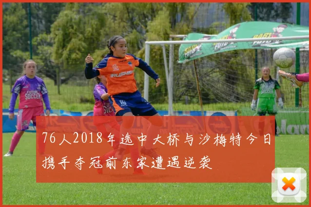76人2018年选中大桥与沙梅特今日携手夺冠前东家遭遇逆袭