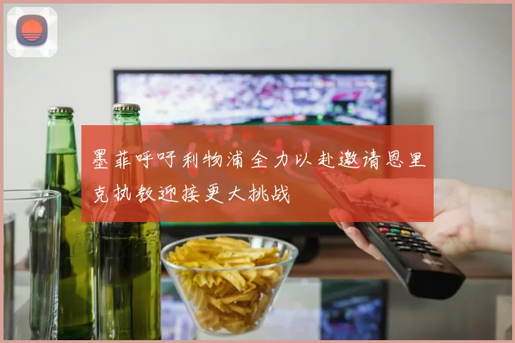 墨菲呼吁利物浦全力以赴邀请恩里克执教迎接更大挑战