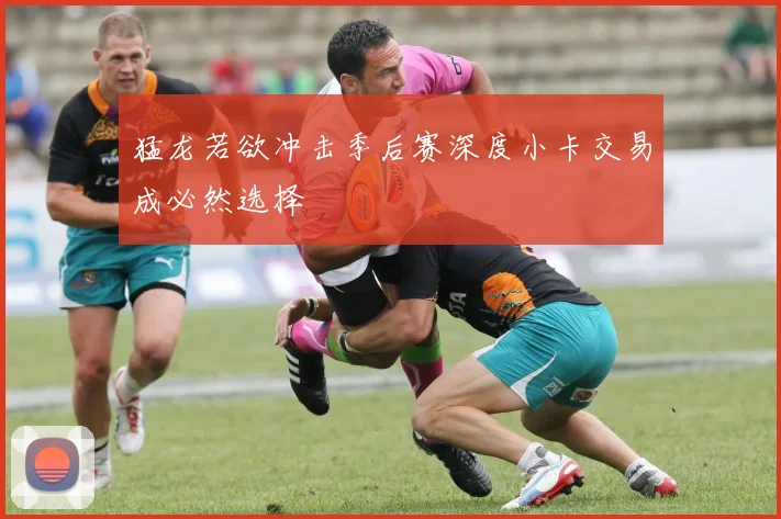 猛龙若欲冲击季后赛深度小卡交易成必然选择