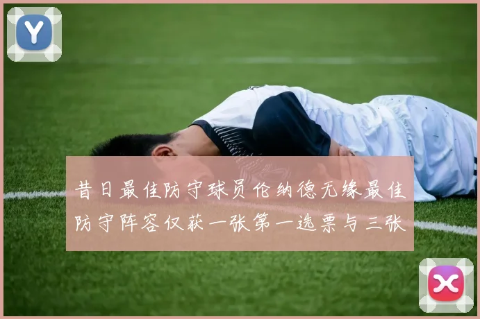 昔日最佳防守球员伦纳德无缘最佳防守阵容仅获一张第一选票与三张第二选票