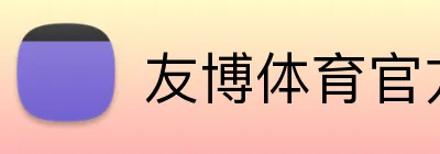友博体育官方版 Logo